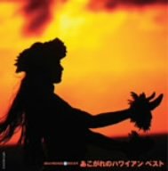 【中古】ダイヤモンド・ベスト あこがれのハワイアン ベスト