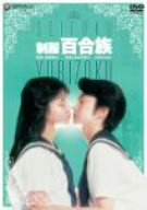 【中古】制服 百合族 [DVD]