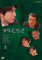 【中古】少年たち2 1 [DVD]｜ドリエム店
