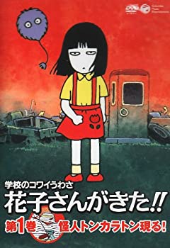 【中古】学校のコワイうわさ 花子さんがきた!!1 [DVD] 8,316円