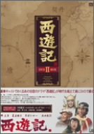 【中古】西遊記 DVD-BOX II