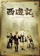 【中古】西遊記 VOL.5 [DVD]