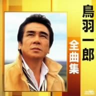 【中古】鳥羽一郎全曲集