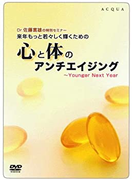 【中古】Dr.佐藤富雄の特別セミナー 来年もっと若々しく輝くための「心と体のアンチエイジング」~Younger Next Year [DVD]