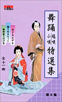 【中古】VHSビデオ 日本舞踊 端唄・小唄 特選集 [第2集] 5巻組｜ドリエム店