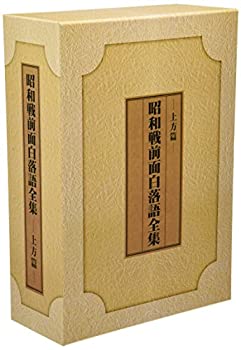 【中古】昭和戦前面白落語全集 上方篇