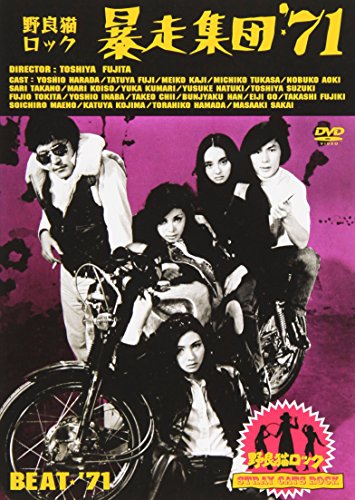 【中古】野良猫ロック・暴走集団&rsquo;71 [DVD]｜ドリエム店