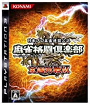 【中古】麻雀格闘倶楽部 (マージャンファイトクラブ) 全国対戦版 - PS3