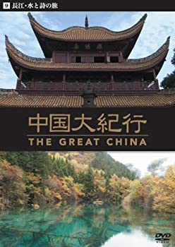 【中古】中国大紀行 [DVD]