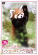 【中古】霧の中の天使/レッサーパンダ物語 [DVD]