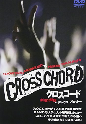 【中古】CROSS CHORD 劇場公開版~ディレクターズカット~ [DVD]｜ドリエム店