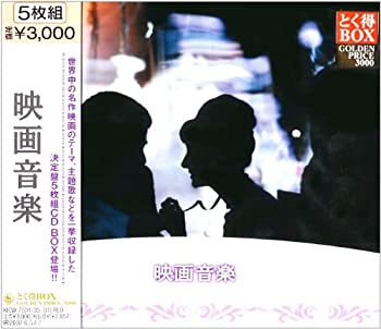 【中古】とく得BOX 映画音楽