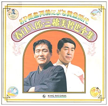 【中古】SP原盤による黄金時代 春日八郎三橋美智也全集｜ドリエム店
