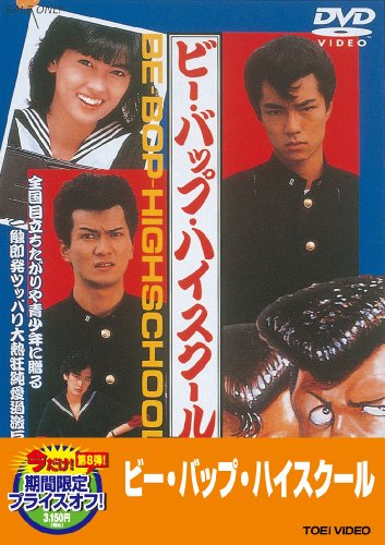 【中古】ビー・バップ・ハイスクール【DVD】|ドリエム店