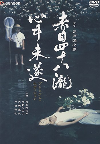 【中古】赤目四十八瀧心中未遂 プレミアム・エディション [DVD] 6,408円