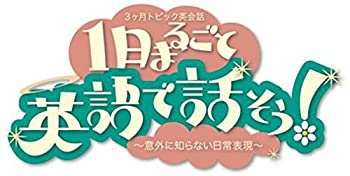 【中古】3か月トピック英会話 1日まるごと英語で話そう! 3 [DVD] 9,141円