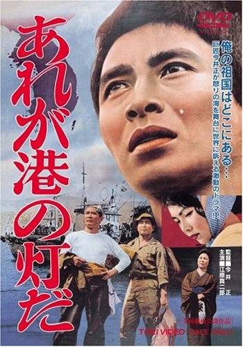 【中古】あれが港の灯だ [DVD]