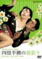 【中古】四畳半襖の裏張り [DVD]｜ドリエム店