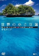 【中古】世界の小さな国~オセアニア~ パラオ/バヌアツ/サモア/フィジー [DVD]｜ドリエム店