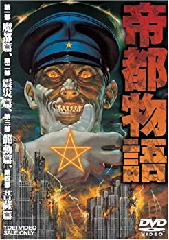 【中古】帝都物語 [DVD]