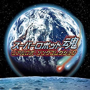【中古】スーパーロボット魂 リアルロボ・ソングコレクション｜ドリエム店