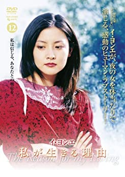 【中古】イ・ヨンエ主演 私が生きる理由 DVD-BOX2