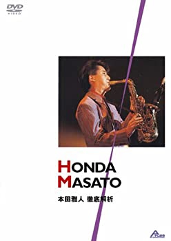 【中古】本田雅人 徹底解析 [DVD]