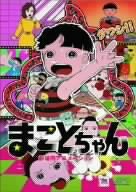 【中古】まことちゃん 劇場版アニメーション [DVD]