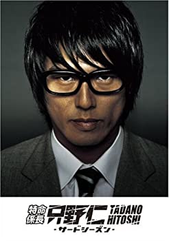 【中古】特命係長 只野仁 サード・シーズンDVD-BOX