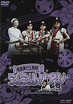 【中古】有言実行三姉妹シュシュトリアン VOL.2 [DVD]