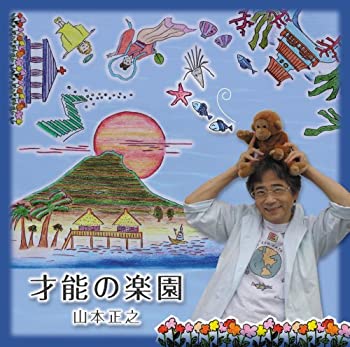 【中古】才能の楽園