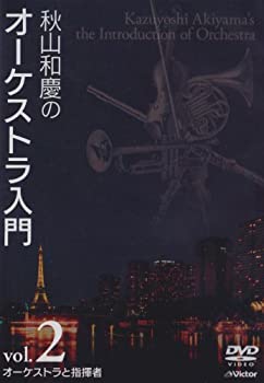 【中古】秋山和慶のオーケストラ入門 VOL.2 オーケストラと指揮者 [DVD]