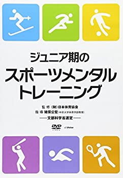 【中古】ジュニア期のスポーツメンタルトレーニング [DVD]