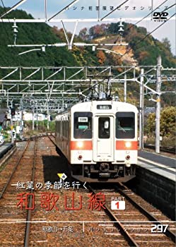 【中古】パシナコレクション 紅葉の季節を行く和歌山線 パート1 [DVD]｜ドリエム店