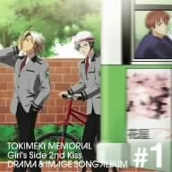 【中古】ときめきメモリアル Girl&rsquo;s Side 2nd Kiss ドラマ&イメージソングアルバム Vol.1｜ドリエム店