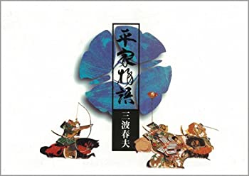 【中古】平家物語