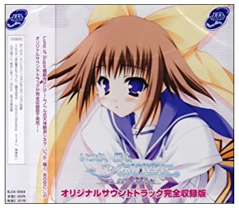 【中古】いつか、届く、あの空に。 オリジナルサウンドトラック完全収録版