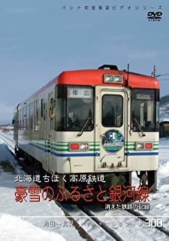 【中古】パシナコレクション 北海道ちほく高原鉄道 豪雪のふるさと銀河線 消えた鉄路の記録 [DVD]