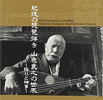 【中古】肥後の琵琶弾き 山鹿良之の世界~語りと神事~