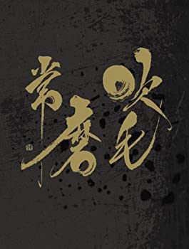 【中古】吹毛常磨 [DVD]