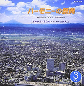 【中古】ハーモニーの祭典2006 中学校部門 VOL.3「同声合唱の部」