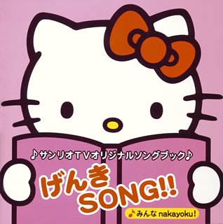 【中古】サンリオTVオリジナルソングブック げんきSONG!!~みんなnakayoku!｜ドリエム店