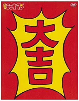 【中古】とっても ! ラッキーマン DVD-BOX 1|ドリエム店