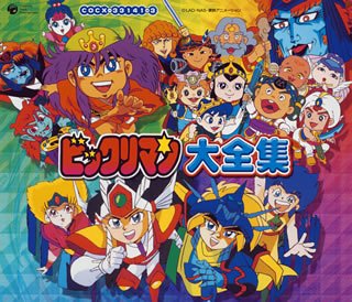 【中古】ビックリマン大全集|ドリエム店
