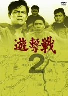 【中古】遊撃戦 第2巻 [DVD]｜ドリエム店