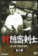 【中古】新隠密剣士　第３部　黒潮忍法帖　第２巻