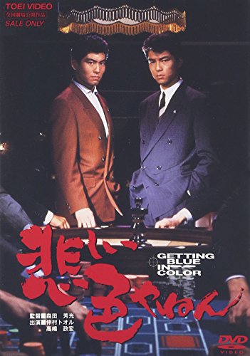 【中古】悲しい色やねん [DVD]｜ドリエム店