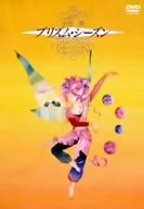 【中古】永田萠「プリズムシーズン」 [DVD] 19,100円