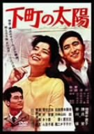 【中古】下町の太陽 [DVD]｜ドリエム店