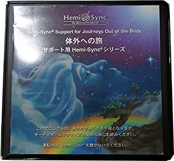 【中古】体外への旅 (サポート用Hemi-Syncシリーズ)
